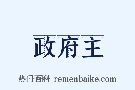 無政府主義是什么意思的图片